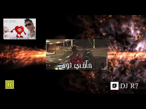 شاب ريان & مافي نوم -DJ R7 