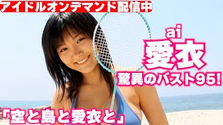 【グラビアムービー】驚異のバスト95！！浜辺で輝く愛衣ちゃんの魅力を大公開！！