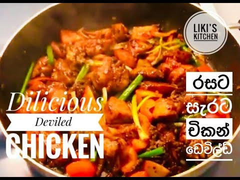 Devilled Chicken spicy srilankan . ඩෙවල් චිකන් කටට රසට.