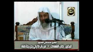 صورة البخاري (222) " بلوغ الصبيان وشهادتهم " كتاب الشهادات باب(16-18) للشيخ مصطفى العدوي