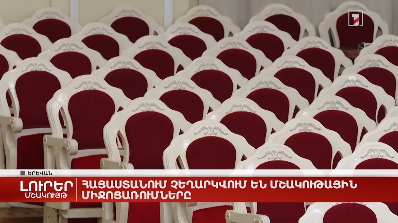 Հայաստանում չեղարկվում են մշակութային միջոցառումները