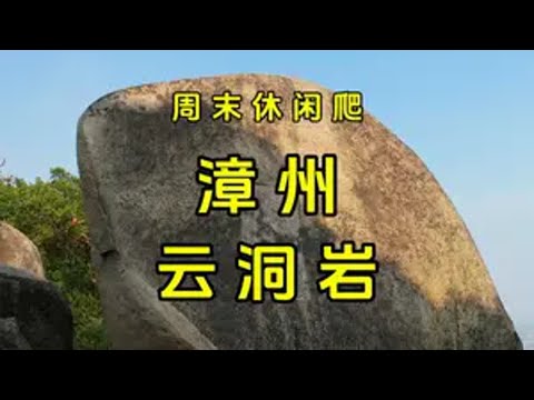 漳州云洞岩：国家级4A景区，关键还免费 漳州人民的后花园云洞岩风景区，是漳州市唯一的国家4A级旅游景点，其中千人洞、一线天、风动石等景观绝不能错过，关键还免门票。出行导航：漳州云洞岩；预计公里：