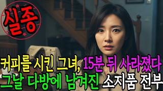 Download lagu 2008년 12월 대전 은행동 다방, 커피를 시킨 30대 여성이 흔적도 없이 사라졌다 | 실종 미스터리 | 미제사건 | 사라진 사람들 | 사건 추적 | 실화 미스터리 mp3 Download lagu 2008년 12월 대전 은행동 다방, 커피를 시킨 30대 여성이 흔적도 없이 사라졌다 | 실종 미스터리 | 미제사건 | 사라진 사람들 | 사건 추적 | 실화 미스터리 mp3