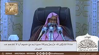 [615] معاداة المشركين لله عز وجل وموالاة معبوداتهم مع علمهم أنها لا تنقذهم عند الشدائد -صالح الفوزان