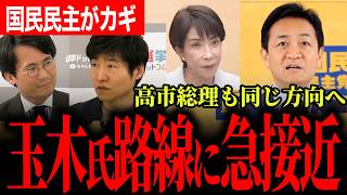 【高市総理が玉木氏に寄せてきた！？】揉めるより先にやるべき議論へ…玉木代表も共感し国民民主が政局のカギを握る！【玉木雄一郎/国民民主党/今野忍/山本期日前/選挙ドットコム】