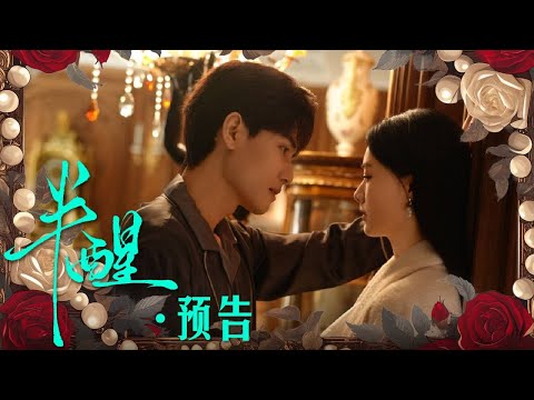 【预告 Trailer】半醒 Half Awake丨偏执霸总虐妻成瘾，白切黑秘书绝地反击换他忏悔 #愛情 #最新预告 #中国电视剧