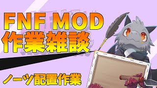 【作業＆雑談配信】FNF×ケモドラV VCA MOD制作の作業をするよ！【ドラゴンVtuber】