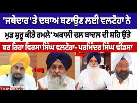 Parminder Dhindsa attack on Sukhbir Badal & Valtoha - ਅਕਾਲੀ ਦਲ ਬਾਦਲ ਦੀ ਸ਼ਹਿ ਉੱਤੇ ਕੰਮ ਕਰ ਰਿਹਾ ਵਲਟੋਹਾ
