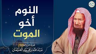 صورة النوم أخو الموت | العلامة عبدالله الغنيمان