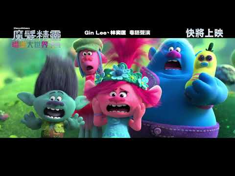 《魔髮精靈：唱遊大世界》預告片：官方預告