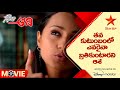 Nenera Aadhi Movie Scene తన కుటుంబంలో ఎవరైనా బ్రతికు