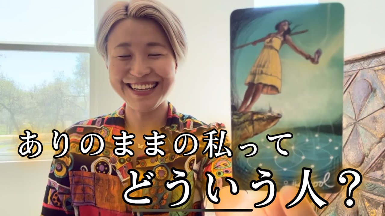 ありのままの私ってどういう人？