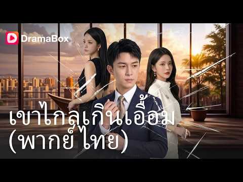 ทิ้งคู่หมั้นกระจอก หารู้ไม่เขาคือทายาทเศรษฐีตัวจริง! พอเขาถอนหมั้น บริษัทก็เจ๊งทันที! 😱 | Dramabox