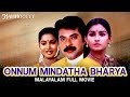 Mammootty Super Action Malayalam Full Movie Onnum Mindatha Bharya Malayalam 4k Remastered Movie