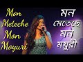 Mon Meteche mon moyuri || Bengali আধুনিক গান || Shreya ghosal bengali hit song
