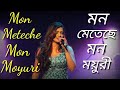 Mon Meteche Mon Moyuri Bengali আধুনিক গান Shreya Ghosal Bengali Hit Song