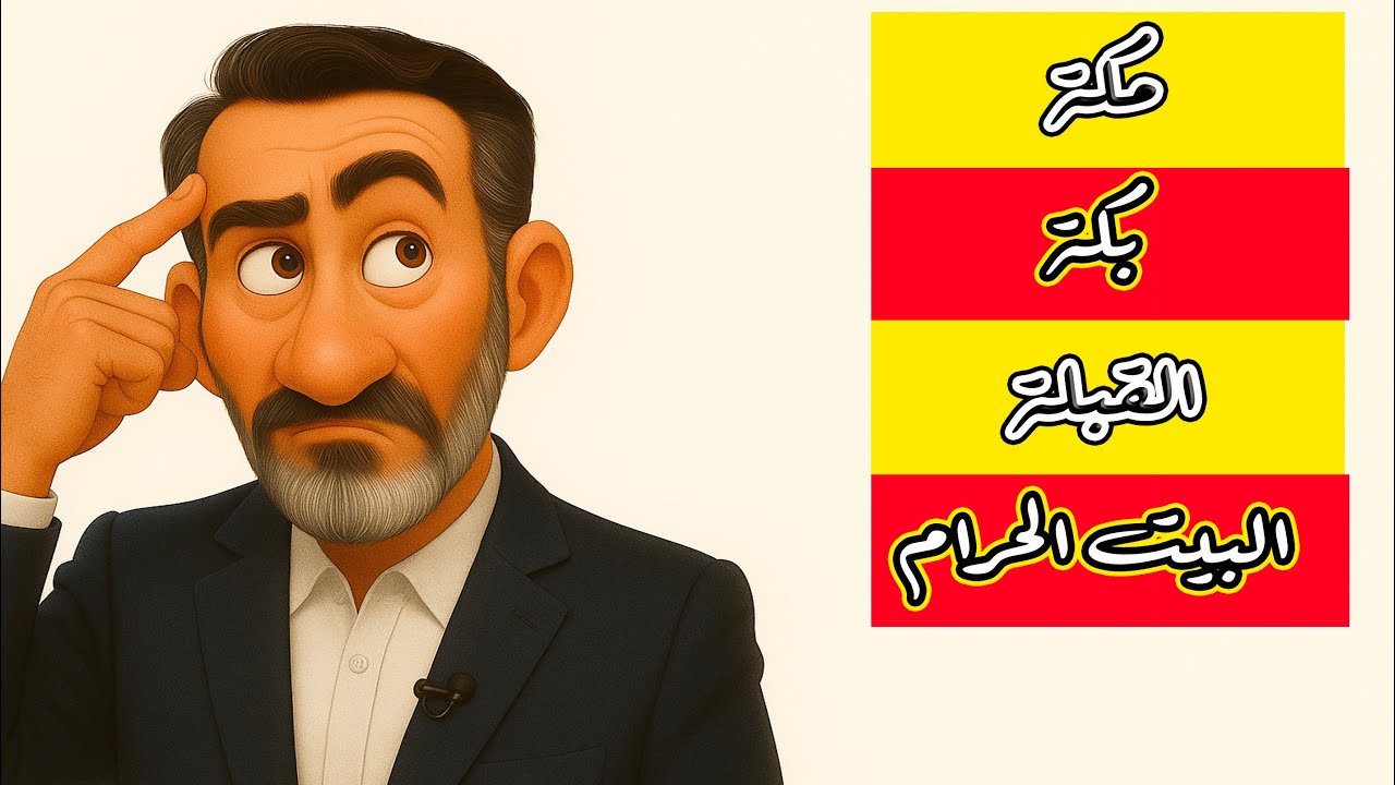 ما معنى مكة وبكة والقبلة والبيت الحرام؟