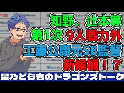 【中日ドラゴンズ 雑談】工藤公康氏[新監督候補](https://sugutopi.com/%e4%b8%ad%e6%97%a5%e3%81%ae%e6%96%b0%e7%9b%a3%e7%9d%a3%e5%80%99%e8%a3%9c%e3%81%ab%e5%b7%a5%e8%97%a4%e5%85%ac%e5%ba%b7%e6%b0%8f%e3%81%8c%e6%b5%ae%e4%b8%8a%e3%80%82%e4%ba%95%e4%b8%8a%e7%9b%a3%e7%9d%a3/)に急浮上！？ 第1次戦力外9名