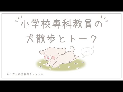 こども学科 【特別編】仕事から帰り、犬の散歩しながら音楽授業について語る私