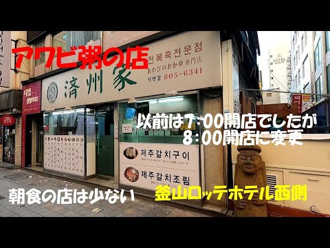 Busan-10 Caminhada matinal em Seomyeon e comer mingau de abalone com Besouro Rainha