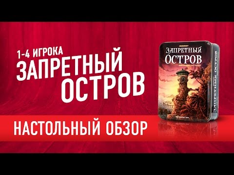 Видео  игры Запретный Остров / Forbidden Island купить по низкой цене в Киеве, Харькове, Днепре, Одессе, Львове, Запорожье, Украине | интернет магазин Игромаг Igromag