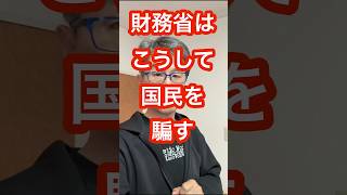 財務省はこうして国民を騙す