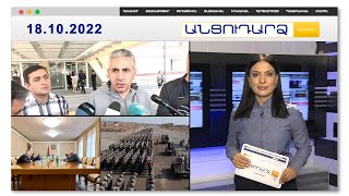Ինձ ծեծողը մորուքով էր, բայց Նիկոլ Փաշինյանը չէր. Էդգար Ղազարյան // Անցուդարձ 18.10.2022