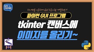 파이썬 GUI 프로그램 - tkinter 캔버스 생성과 이미지 올리기