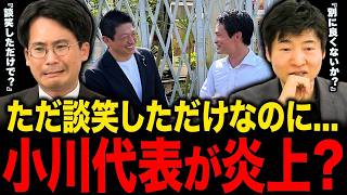 【まさかの炎上】小川代表が神谷代表と談笑で左派支持者ブチギレ？…中道クラファン大成功の裏で起きたこと【選挙ドットコム/今野忍】