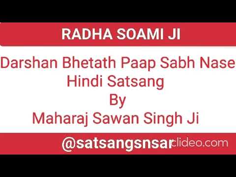 Darshan Bhetath Paap Sabh Nase || Hindi Satsang || Maharaj Sawan Singh Ji ||