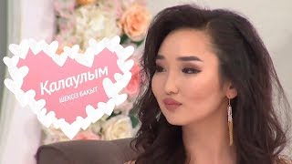 Қалаулым - №166 шығарылым. (Калаулым) Жүргізуші – Аша Матай