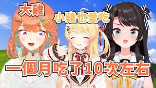 KIWAWA近期迷上的食物【大空スバル】【Takanashi Kiara】【Hololive/ホロライブ】【vtuber中文字幕】