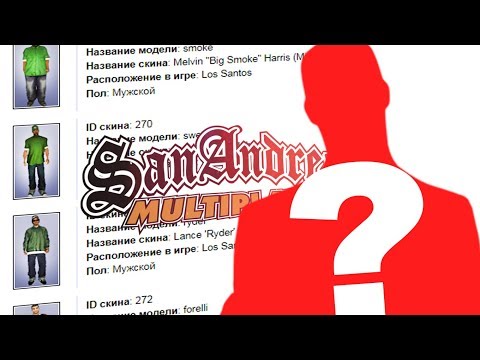 СЕКРЕТНЫЕ СКИНЫ КОТОРЫХ НЕТ В GTA SAMP