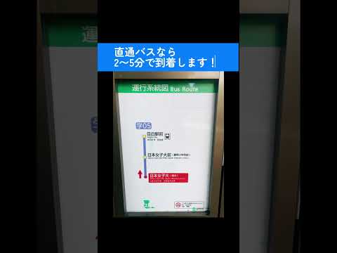 【日本最短の路線バス？！】もっと短い距離を走る路線バスってありますか？運賃が一般のバスより安いのも嬉しい！　#日本女子大学　#アクセス　#shorts