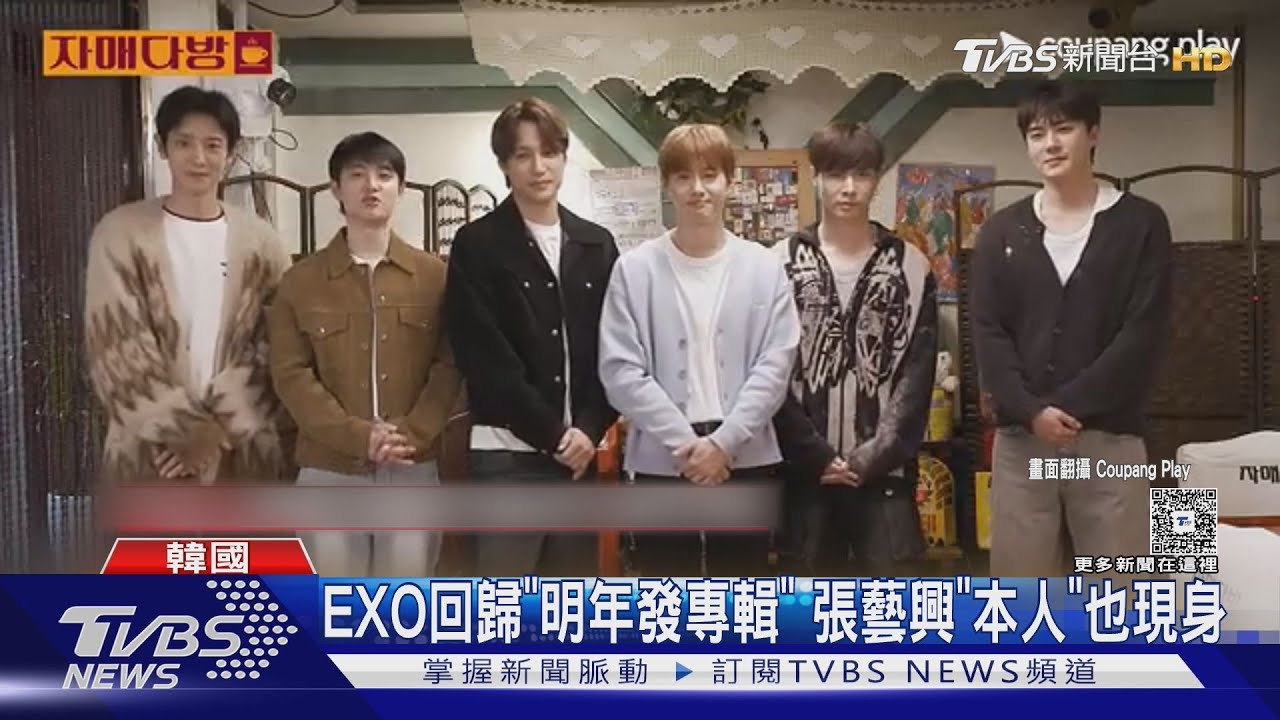 EXO回歸要發專輯!張藝興「本人終於現身」韓文發音遭酸:故意的嗎?