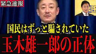 ※これが玉木雄一郎の本性です… 消される前に大至急見てください…【井川意高】【高市早苗／中国／政治】