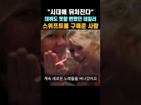 "시대에 뒤처진다" 올드한 노래 음악 스타일로 데뷔도 못할 뻔했던 테일러 스위프트를 구해준 사람