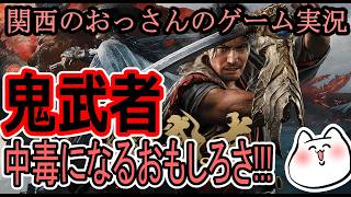 [鬼武者]あかんこのゲームおもろすぎる[関西のおっさんのゲーム実況]