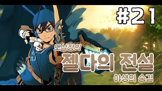 젤다의전설:야생의숨결 #21 천둥의 신수 나보리스 탈환!