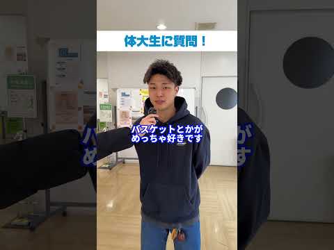 体大生インタビュー！🎙️畑山維吹さん　今回は教育学部３年の畑山維吹さんへのインタビューです！⭐️＜取材は2024年度＞#大阪体育大学#ouhs#大体大#スポーツ科学部#体大生インタビュー