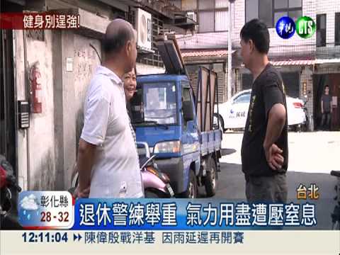 臥舉槓鈴練身體 退休警遭壓死