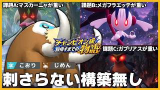 【ぶっ刺さり】レギュレーションMBで課題を1匹で解決できるマンムーが神ポケ過ぎた【ポケモンチャンピオンズ】