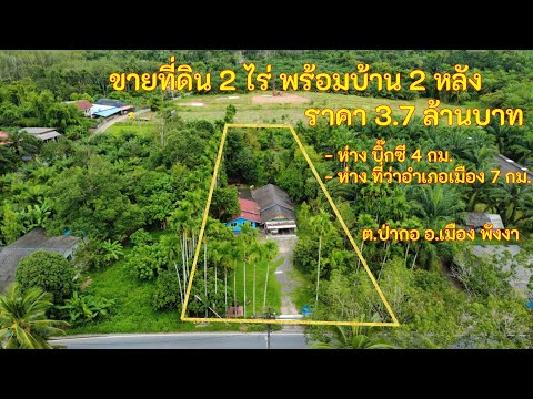 ขายที่ดินวิวเขาพร้อมบ้าน 2 หลัง  เนื้อที่ 2 ไร่  ราคา 3.7 ล้านบาท ตำบลป่ากอ อำเภอเมือง จังหวัดพังงา - video