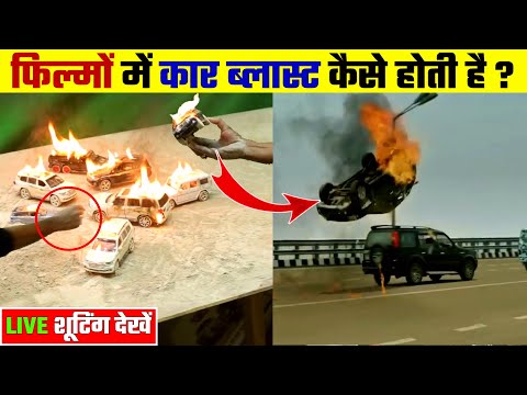 फिल्मों में कार को बम से कैसे उड़ाया जाता है ? Filmon ki Shooting Kaise ki Jaati Hai
