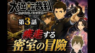 【初見実況】異議あり！大逆転裁判 名作法廷バトル開廷！第３話 ②🐻【 #ゲーム実況 #vtuber #switch 】