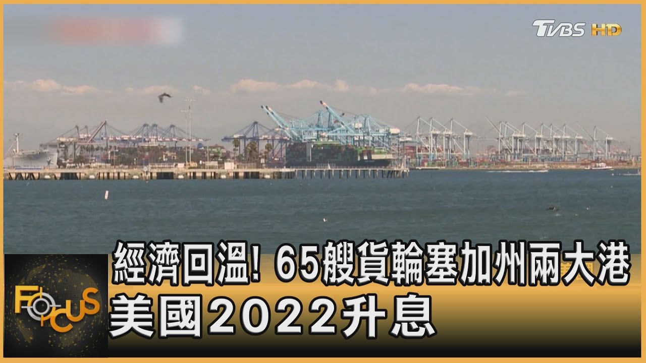 經濟回溫!65艘貨輪塞加州兩大港 美國2022升息