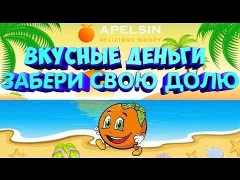 ApelsinMoney на 1 700 000 рублей  ДЕНЕЖНЫЙ ДОЖДЬ! МОЙ ОТЗЫВ! мин  вход 120 руб
