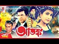 আতংক Ilias Kanchan Atonko Champa Humayun Faridi Bangla Full Movie