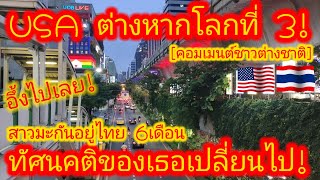 EP.638🇺🇸🇹🇭 อึ้งไปเลย! รถไฟฟ้าเมืองไทยทำสาวมะกัน มองบ้านเกิดตัวเอง ไม่เหมือนเดิมอีกต่อไป! #คอมเมนต์