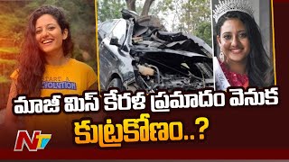 Former Miss Kerala Case: మాజీ మిస్‌ కేరళ మృతి కేసులో మరో ట్విస్ట్.. ప్రమాదం వెనుక కుట్రకోణం..?